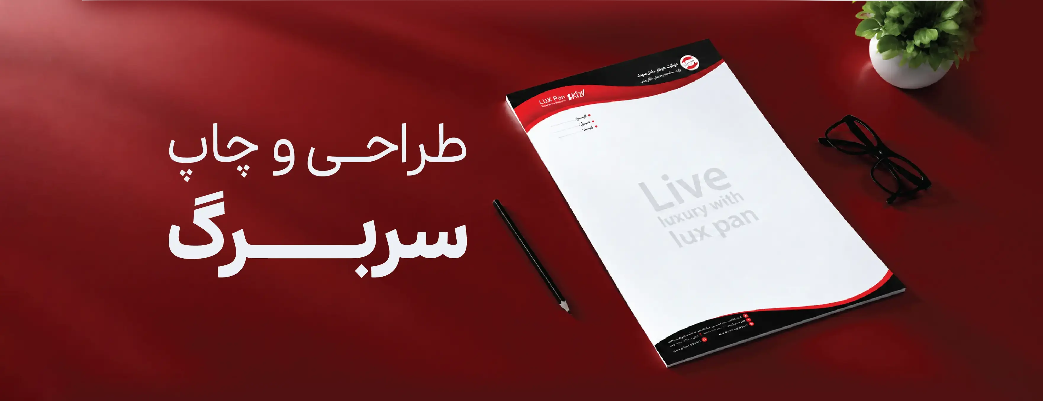 طراحی و چاپ سربرگ در تبریز | سربرگ اداری و شرکتی حرفه‌ای
