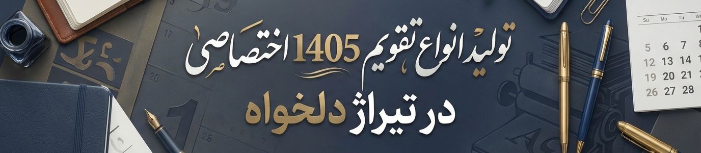 چاپ تقویم